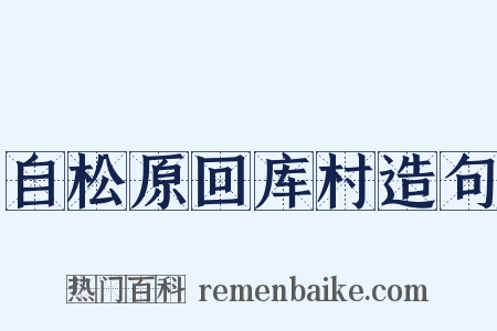 自松原回库村造句是什么意思的图片